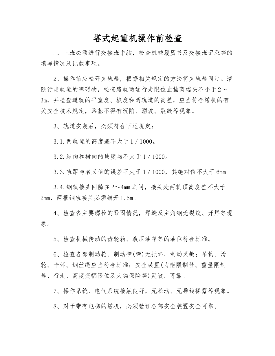 塔式起重机操作前检查_第1页