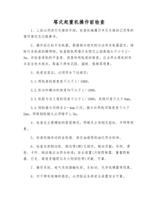 塔式起重机操作前检查