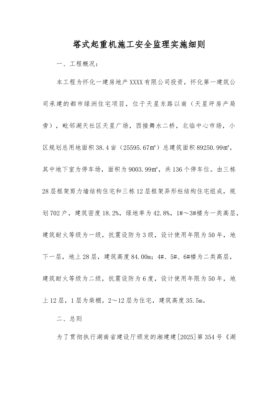 塔式起重机施工安全监理实施细则_第1页