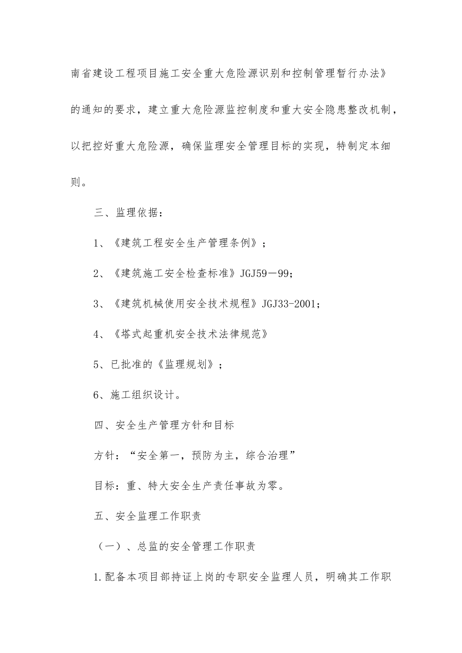 塔式起重机施工安全监理实施细则_第2页