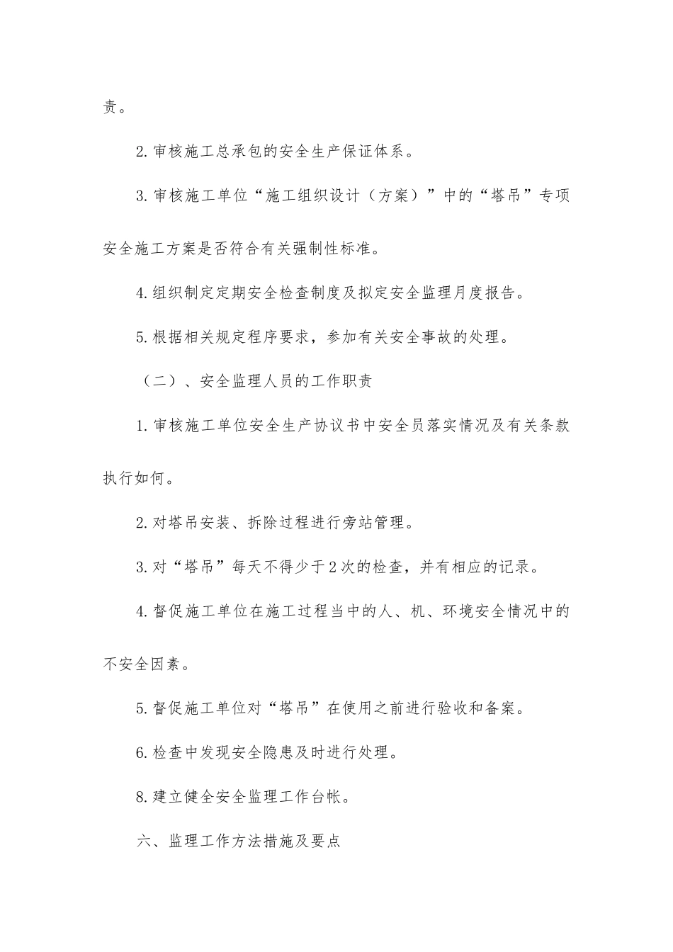 塔式起重机施工安全监理实施细则_第3页