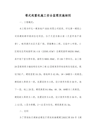 塔式起重机施工安全监理实施细则