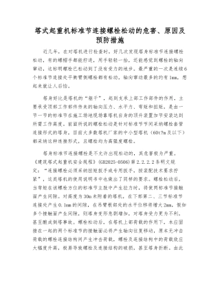 塔式起重机标准节连接螺栓松动的危害、原因及预防措施