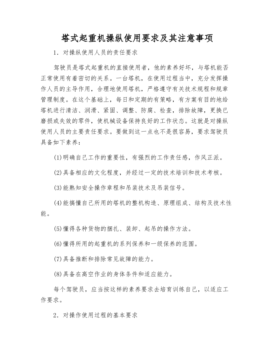 塔式起重机操纵使用要求及注意事项_第1页