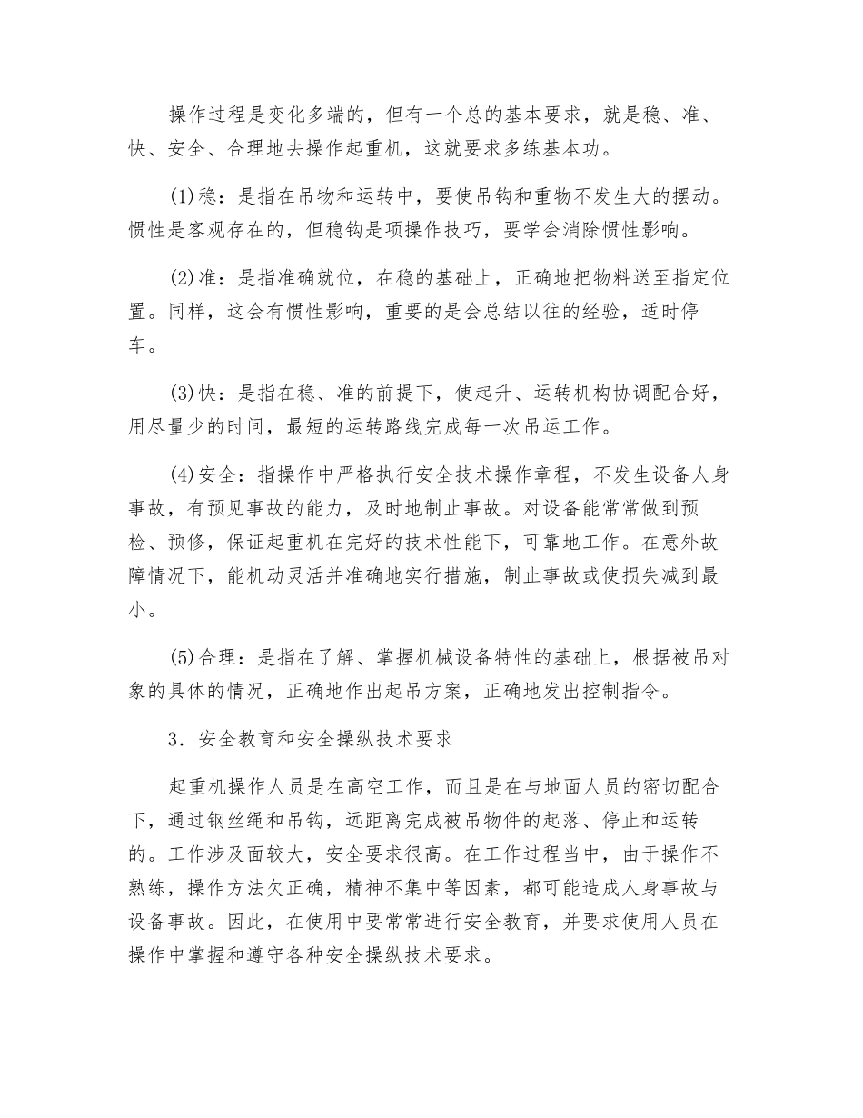 塔式起重机操纵使用要求及注意事项_第2页