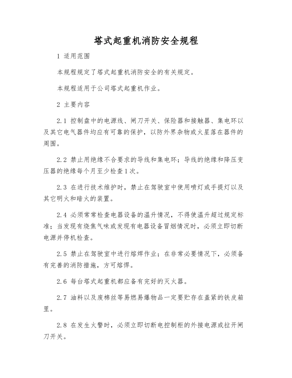 塔式起重机消防安全规程_第1页