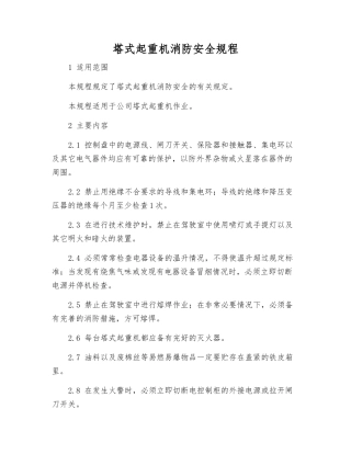 塔式起重机消防安全规程