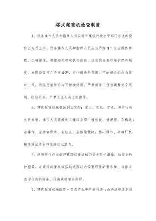 塔式起重机检查制度