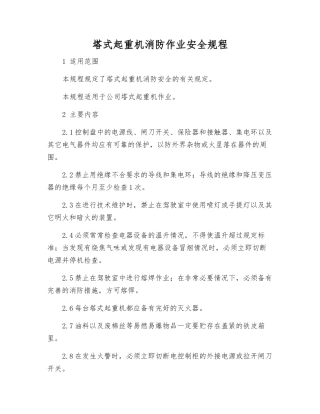 塔式起重机消防作业安全规程