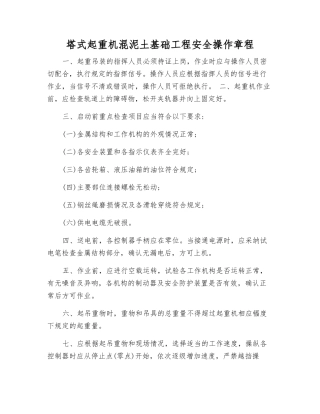 塔式起重机混泥土基础工程安全操作规程
