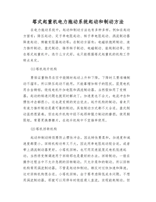 塔式起重机电力拖动系统起动和制动方法