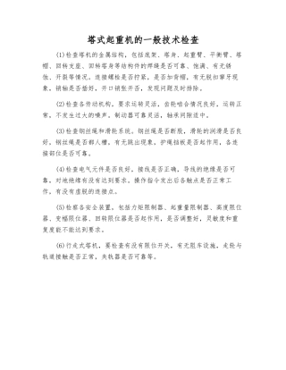塔式起重机的一般技术检查