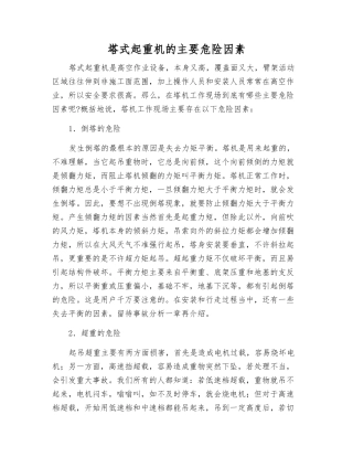 塔式起重机的主要危险因素