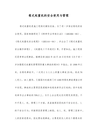 塔式起重机的安全使用与管理