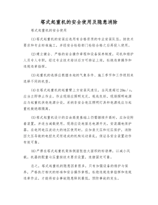 塔式起重机的安全使用及隐患消除