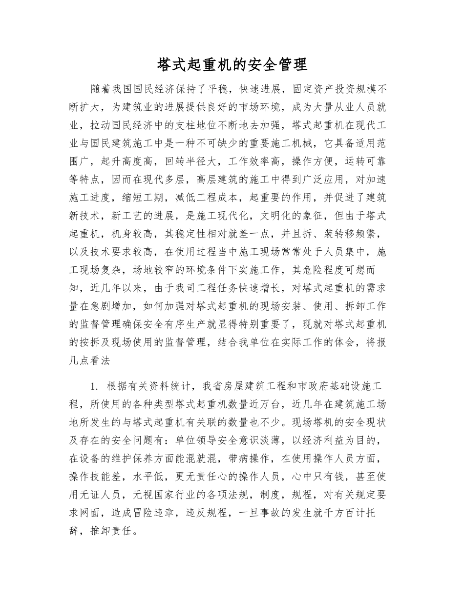 塔式起重机的安全管理_第1页