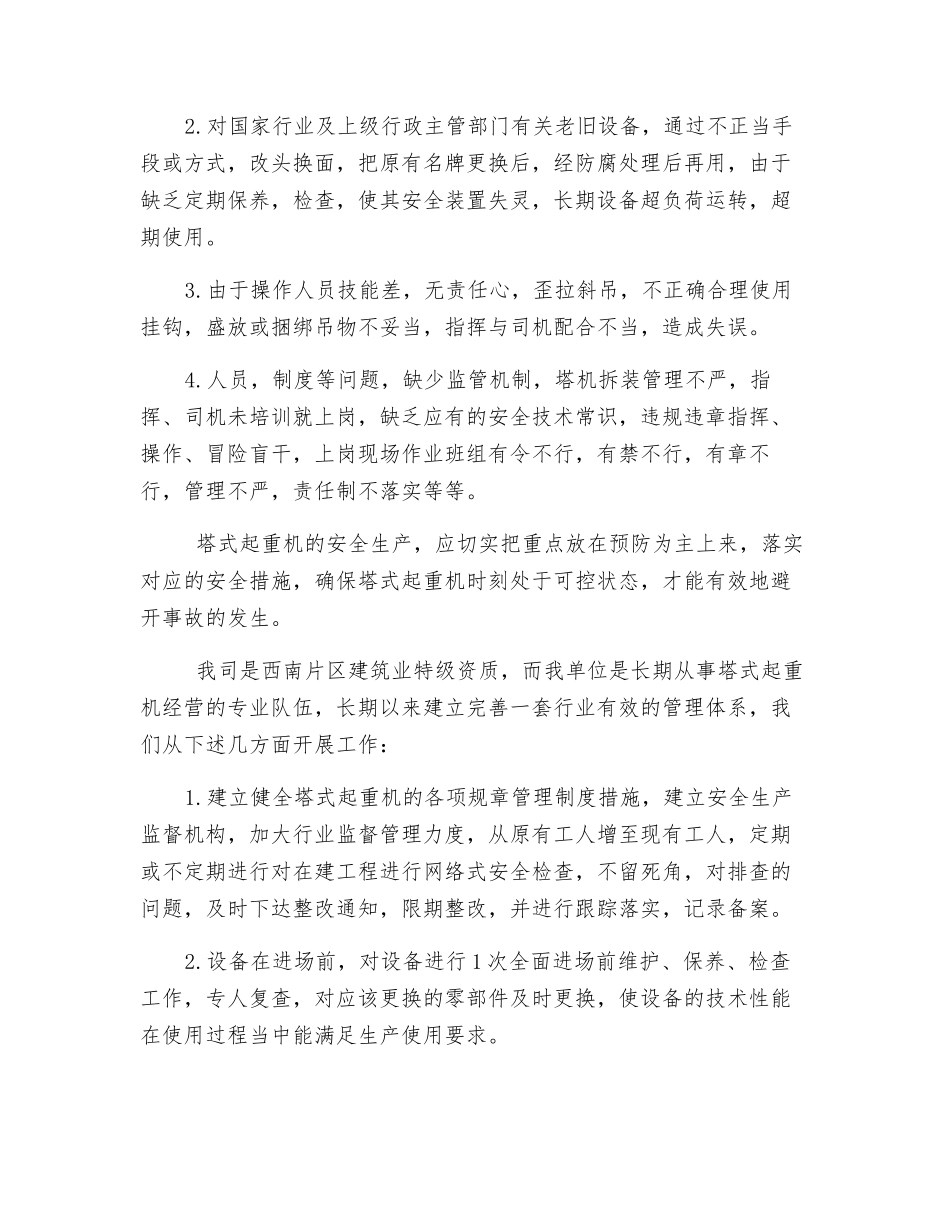 塔式起重机的安全管理_第2页