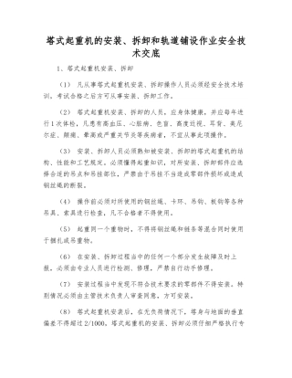 塔式起重机的安装、拆卸和轨道铺设作业安全技术交底