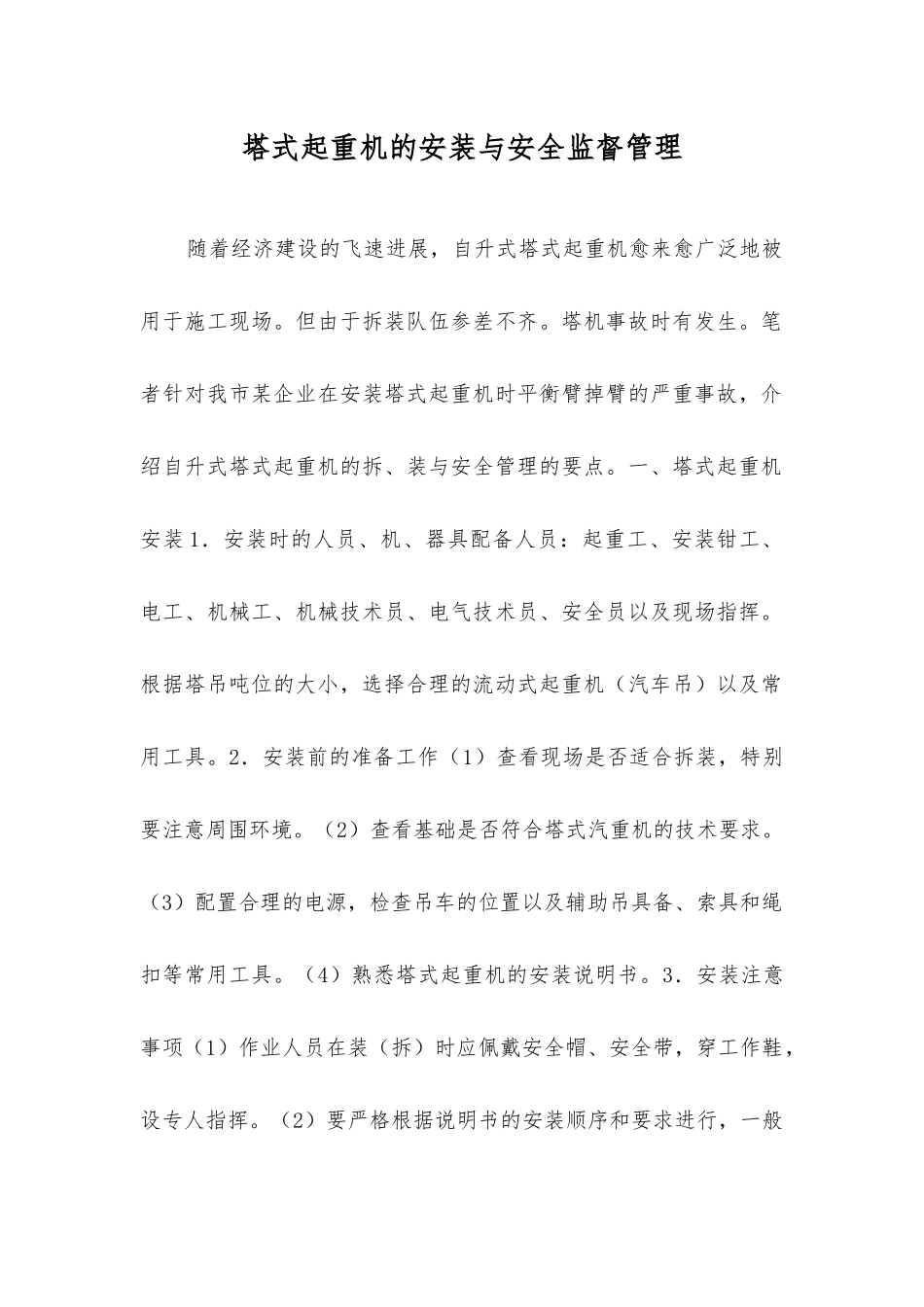 塔式起重机的安装与安全监督管理_第1页