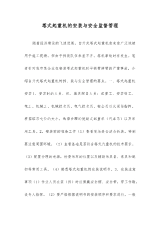 塔式起重机的安装与安全监督管理