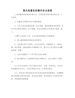 塔式起重机的操作安全规程