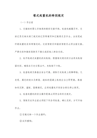 塔式起重机的特殊规定