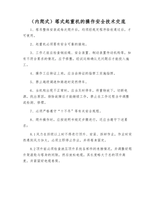塔式起重机的操作安全技术交底