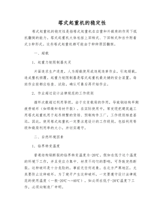 塔式起重机的稳定性