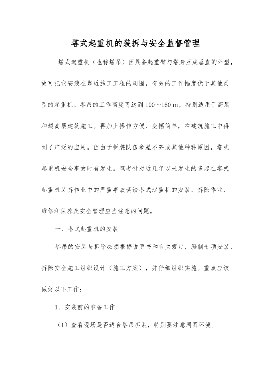 塔式起重机的装拆与安全监督管理_第1页