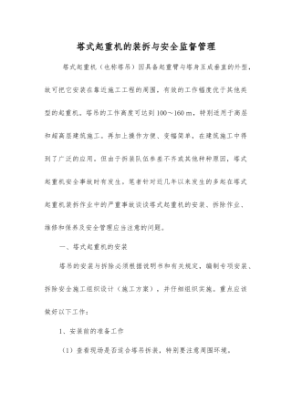 塔式起重机的装拆与安全监督管理