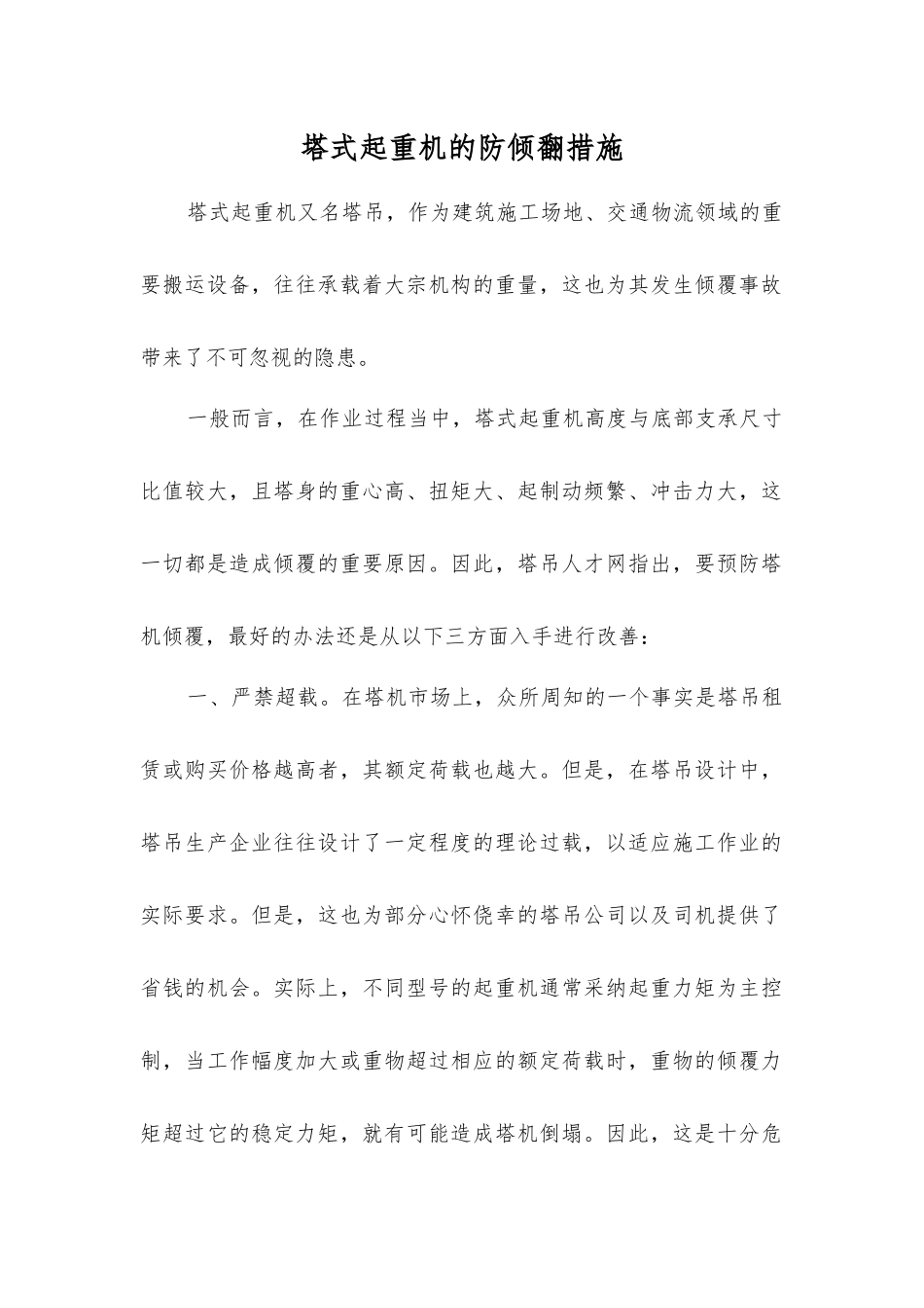 塔式起重机的防倾翻措施_第1页