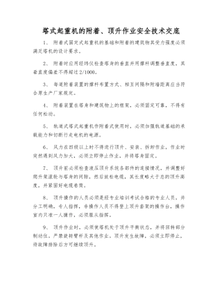 塔式起重机的附着、顶升作业安全技术交底