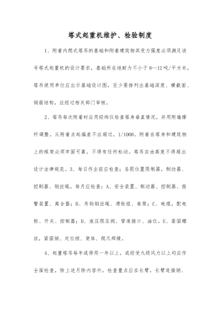 塔式起重机维护、检验制度