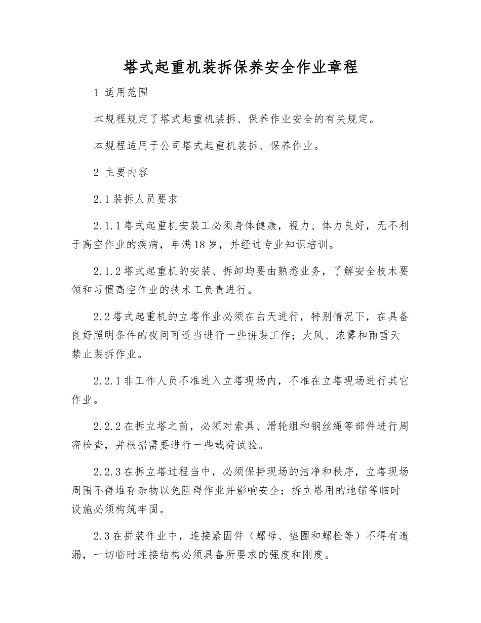塔式起重机装拆保养安全作业规程_第1页