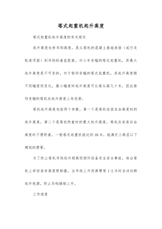 塔式起重机起升高度