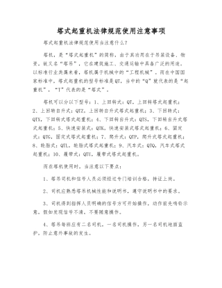 塔式起重机规范使用注意事项