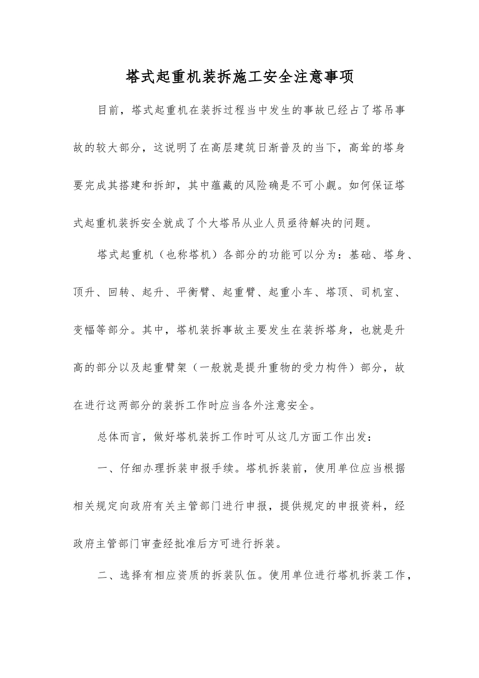 塔式起重机装拆施工安全注意事项_第1页