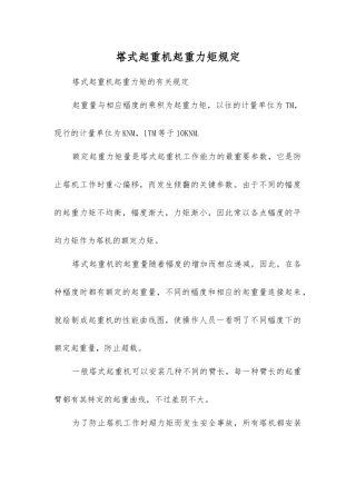 塔式起重机起重力矩规定