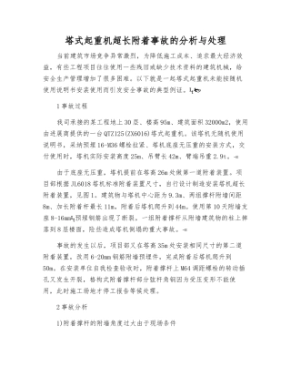 塔式起重机超长附着事故的分析与处理