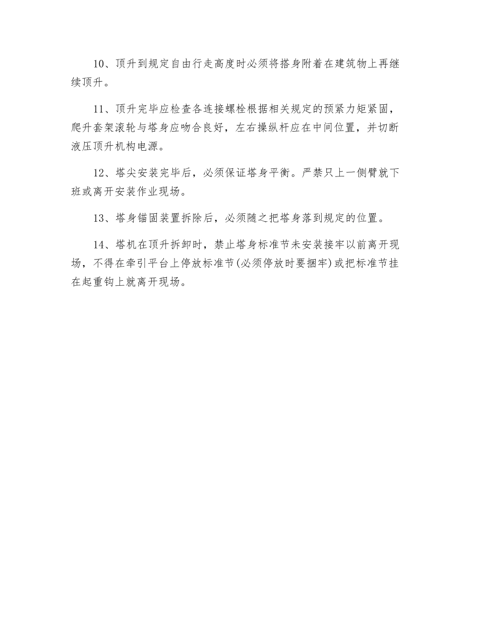 塔式起重机附着、顶升作业安全_第2页