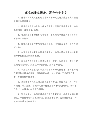 塔式起重机附着、顶升作业安全