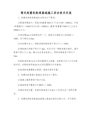 塔式起重机轨道基础施工安全技术交底