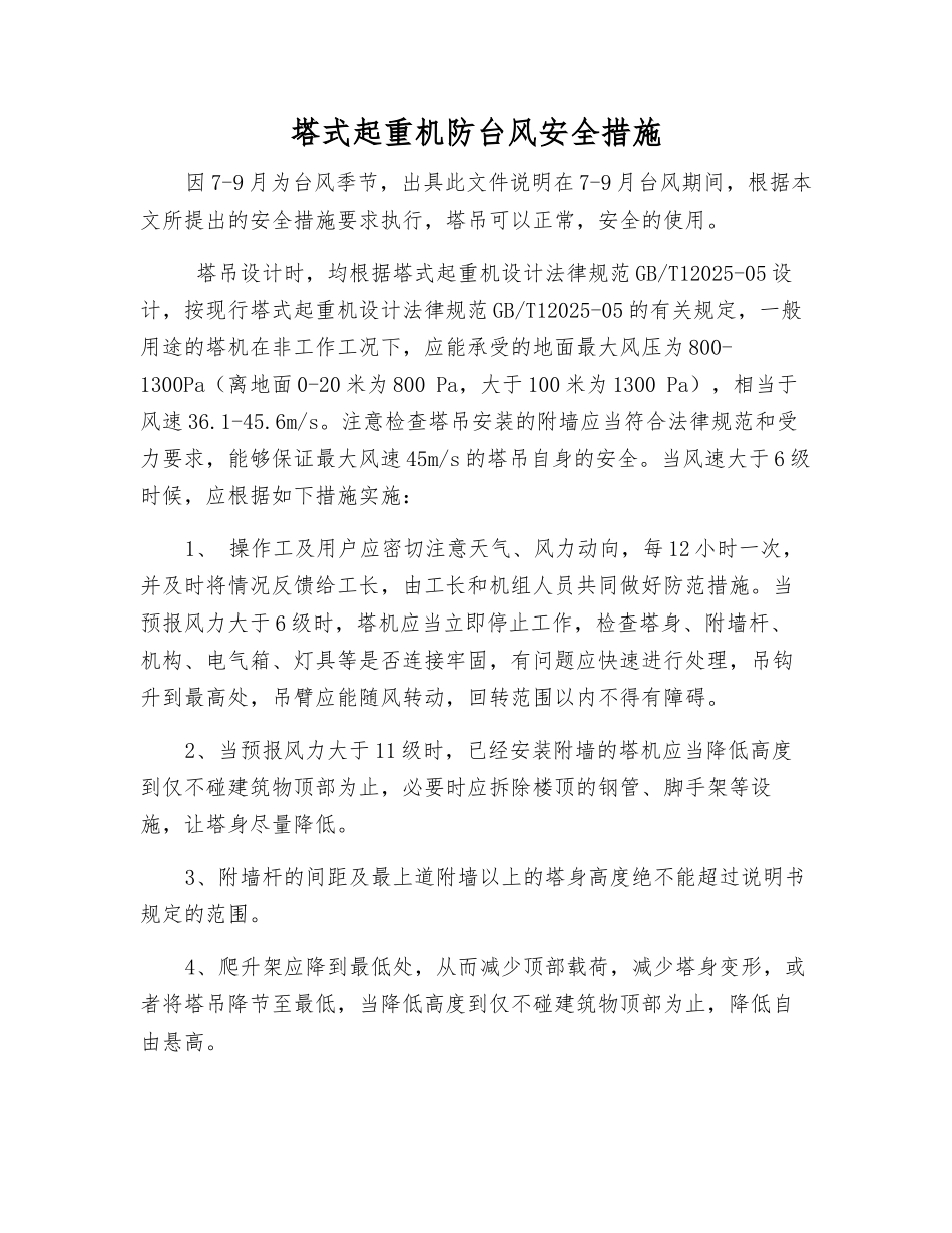 塔式起重机防台风安全措施_第1页