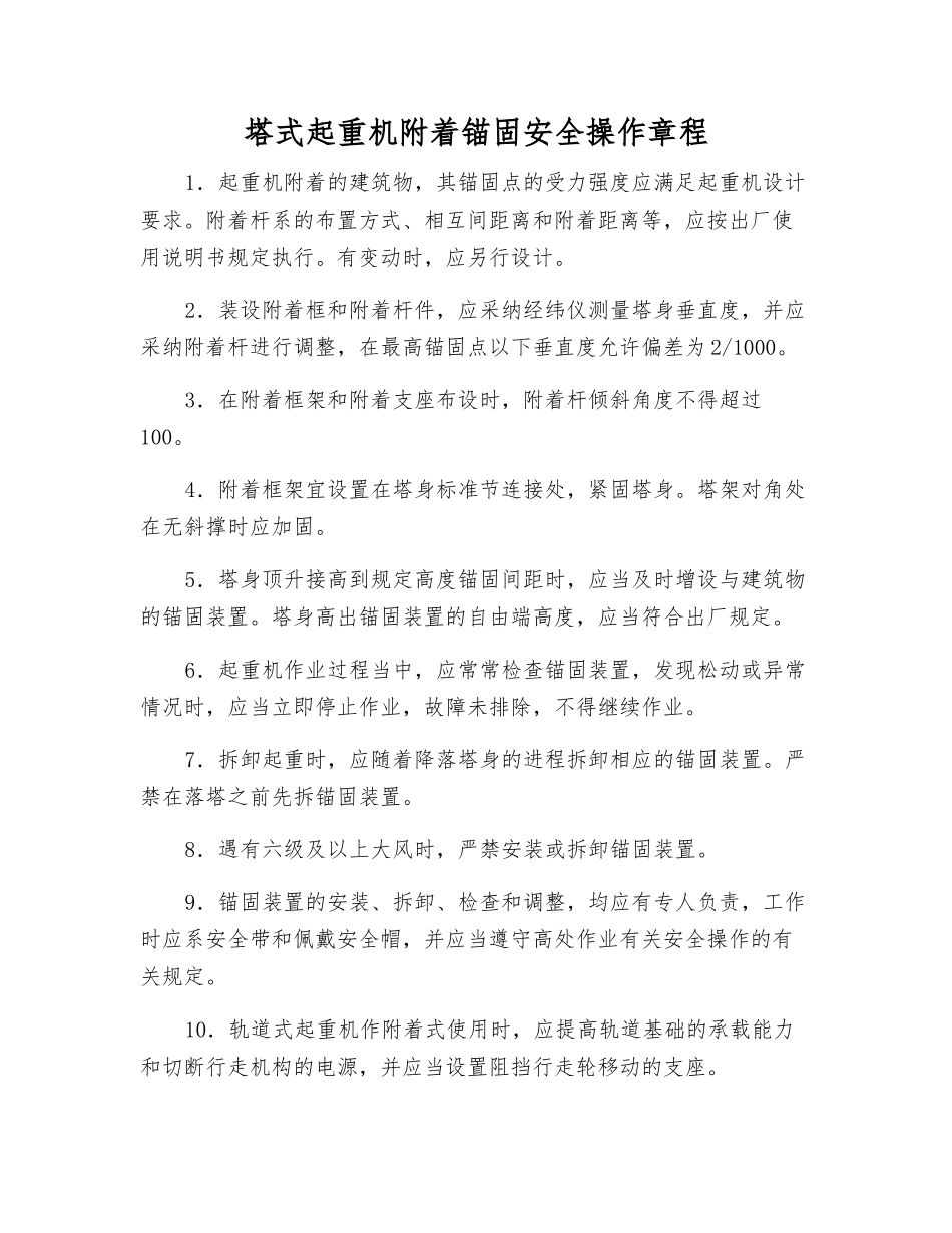 塔式起重机附着锚固安全操作规程_第1页