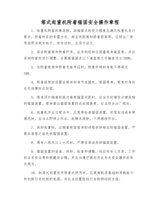塔式起重机附着锚固安全操作规程