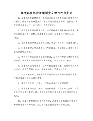 塔式起重机附着锚固安全操作技术交底
