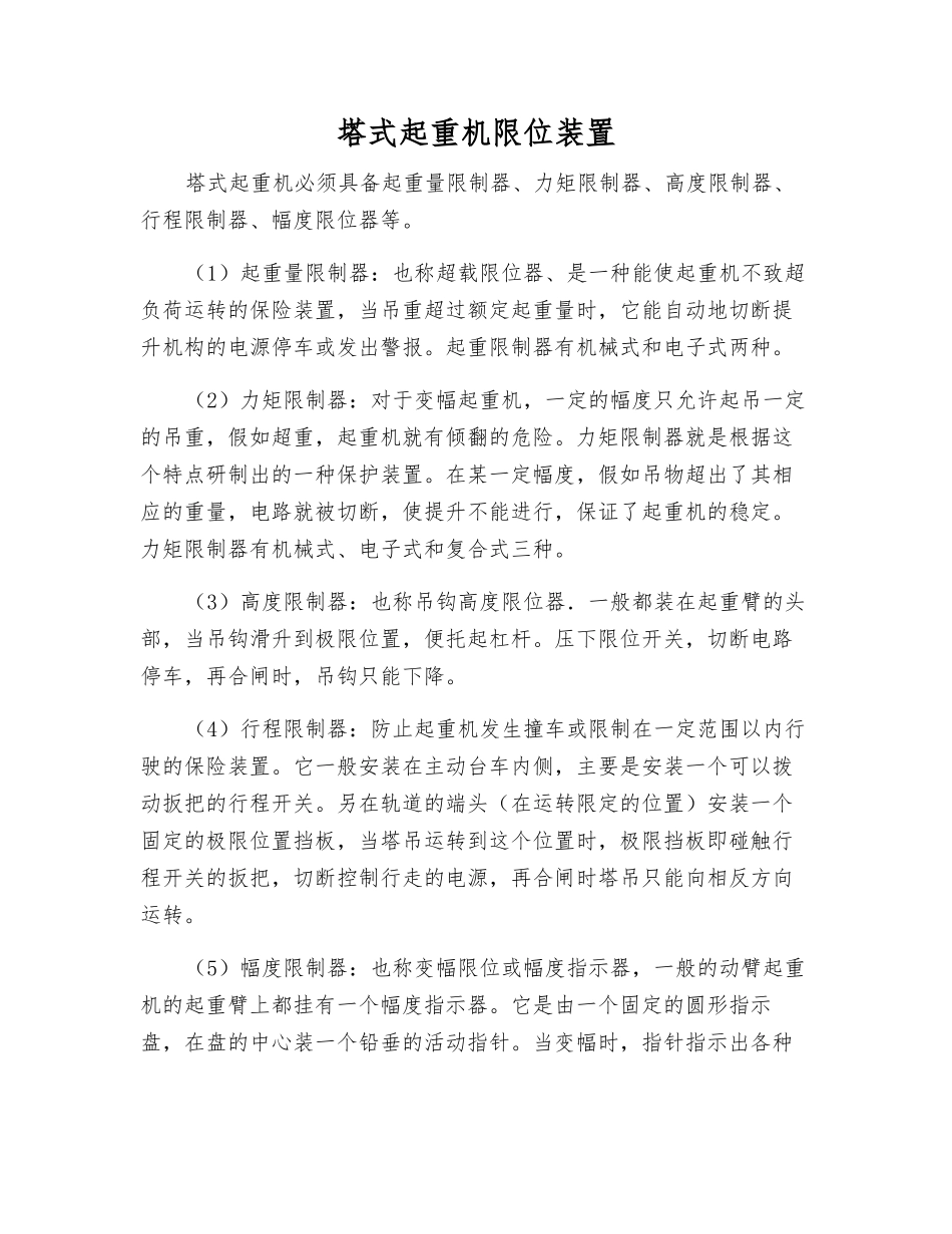 塔式起重机限位装置_第1页