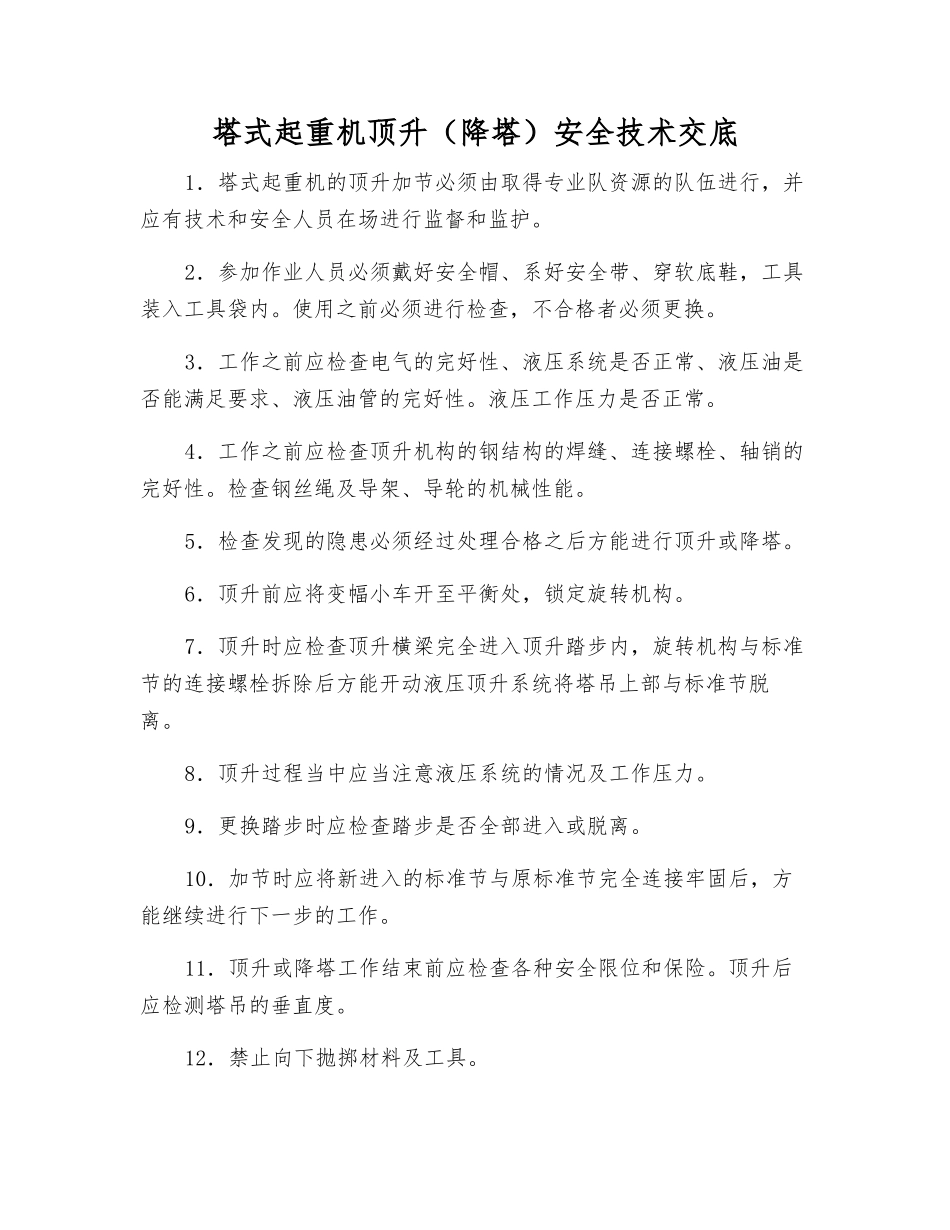 塔式起重机顶升(降塔)安全技术交底_第1页