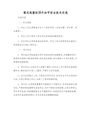 塔式起重机顶升加节安全技术交底