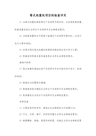 塔式起重机项目的检查评定